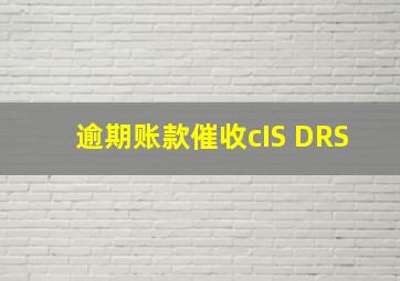 逾期账款催收cIS DRS